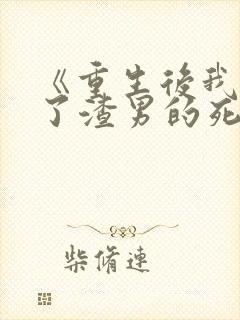 《重生后我嫁给了渣男的死对头