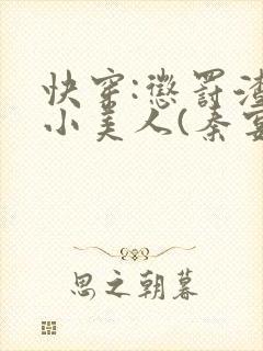 快穿:惩罚渣浪小美人(秦宴)