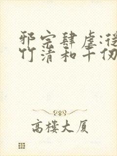 邪宗肆虐:从朱竹清和千仞雪开始