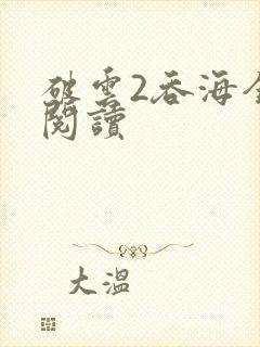 破云2吞海全文阅读