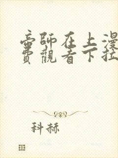 帝师在上漫画免费观看下拉式六漫画
