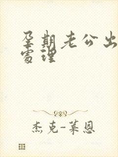 孕期老公出轨咋处理