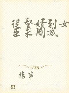 从赘婿到女帝宠臣未删减