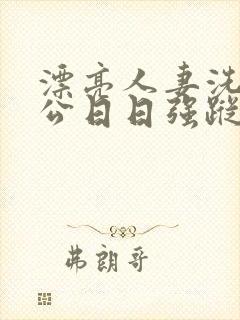 漂亮人妻洗澡被公日日强踪