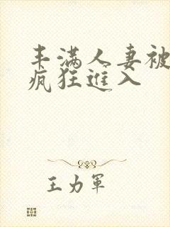丰满人妻被黑人疯狂进入封面