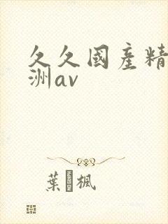 久久国产精品亚洲av