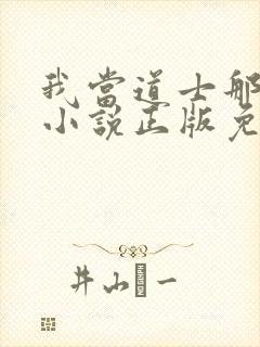 我当道士那些年小说正版免费