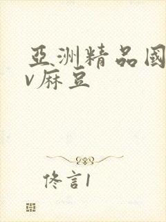 亚洲精品国产av麻豆