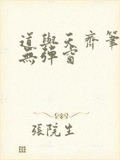 道与天齐笔趣阁无弹窗