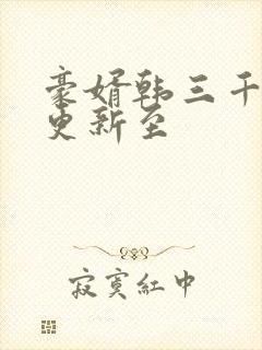豪婿韩三千现在更新至
