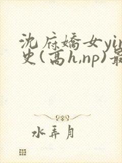 沈府娇女yin史(高h,np)最新封面