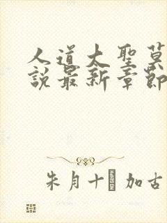 人道大圣莫默小说最新章节无弹窗
