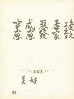 穿成恶毒后娘带崽崽发家致富