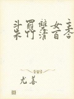 斗罗双女主cp朱竹清百合文封面