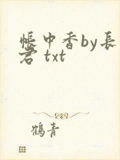 帐中香by长生君 txt