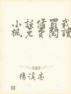 小说修罗武神楚枫免费阅读原文
