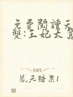 免费阅读天下无双:王妃太嚣张