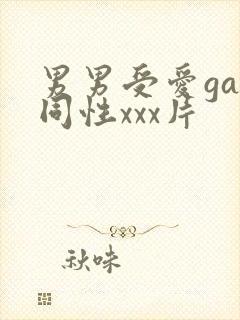 男男受爱gay同性xxx片封面