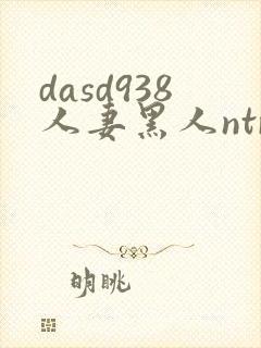 dasd938人妻黑人ntr黑人社长的超刺激活
