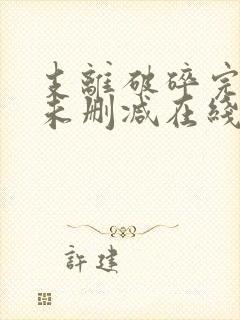 支离破碎完整版未删减在线免费观看