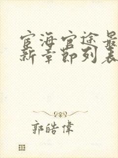 宦海官途最新更新章节列表(超前阅读)