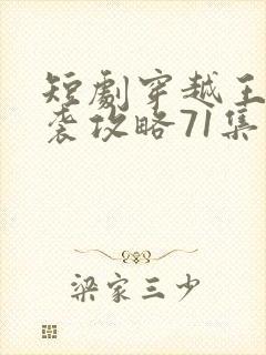 短剧穿越王妃逆袭攻略71集