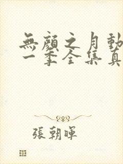 无颜之月动漫第一季全集真人