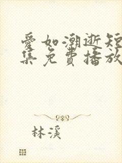爱如潮逝短剧全集免费播放封面