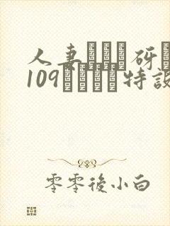 人妻マンコ砑�109シリーズ特设