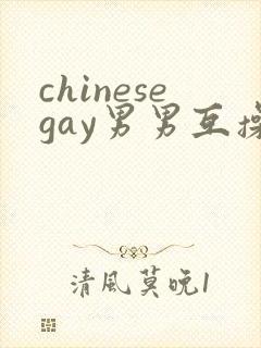 chinesegay男男互操