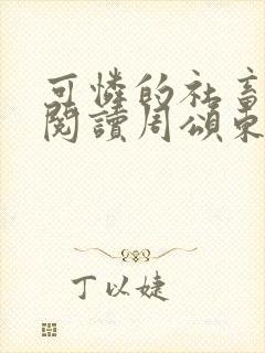 可怜的社畜免费阅读周颂东渡日