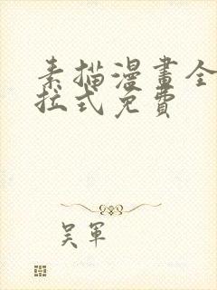 素描漫画全部下拉式免费