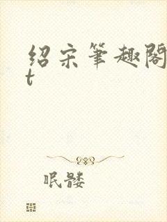 绍宋笔趣阁txt