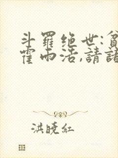斗罗绝世:贫道霍雨浩,请诸神赴死