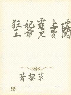 狂妃霸上坏坏坏王爷免费阅读全文