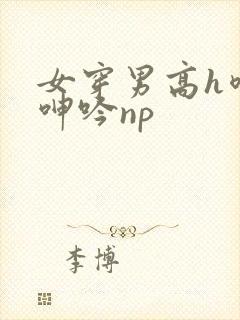 女穿男高h喷汁呻吟np