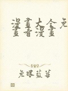 漫画大全免费漫画看漫画