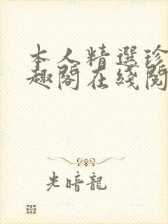 本人精选珍藏笔趣阁在线阅读