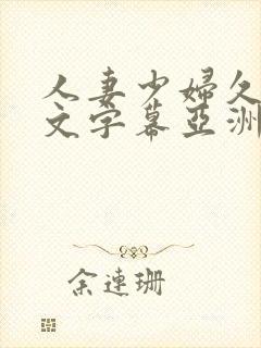 人妻少妇久久中文字幕亚洲中文字幕