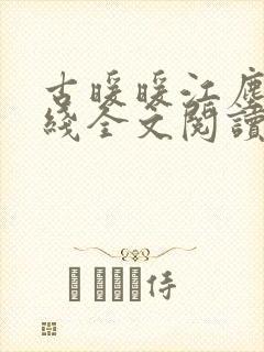 古暖暖江尘御在线全文阅读