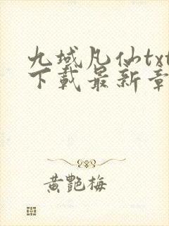 九域凡仙txt下载最新章节