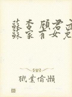 苏杳 顾君亦 苏家有女免费阅读封面