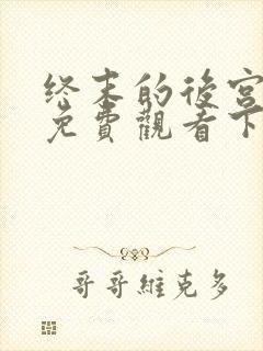 终末的后宫漫画免费观看下拉式漫画星球