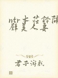 ntr本庄铃隔壁美人妻封面
