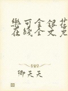 乐可金银花露露在线全文免费阅读笔