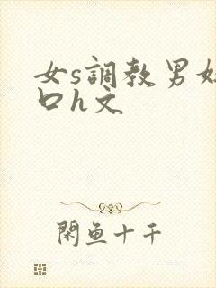 女s调教男奴重口h文