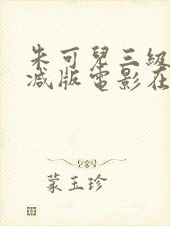 朱可儿三级无删减版电影在线观看封面