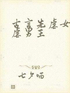 古言先虐女主后虐男主