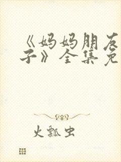 《妈妈朋友的儿子》全集免费观看封面