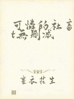 可怜的社畜txt无删减